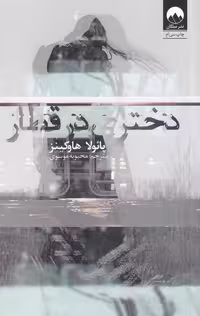 کتاب دختری در قطار نشر میلکان اثر پائولا هاوکینز