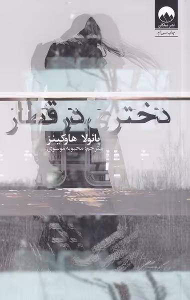 کتاب دختری در قطار نشر میلکان اثر پائولا هاوکینز