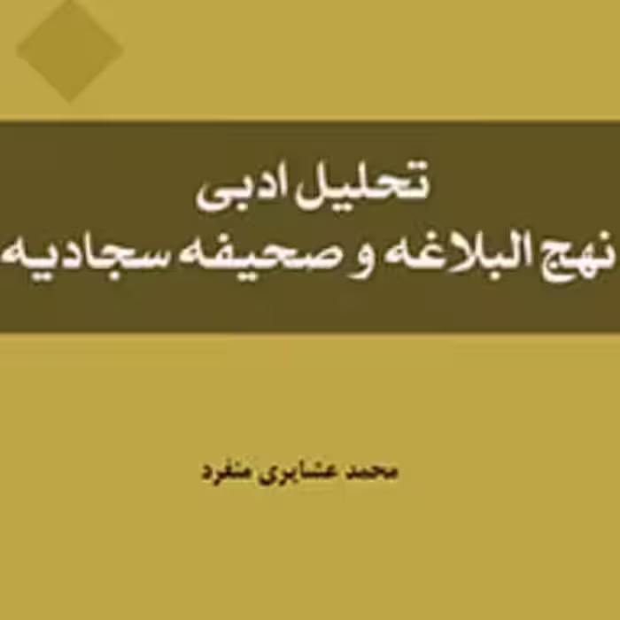 کتاب تحلیل ادبی نهج البلاغه و صحیفه سجادیه اثر محمد عشایری منفرد نشر المصطفی