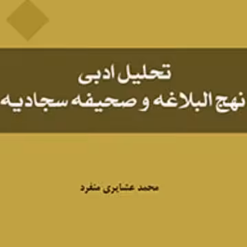 کتاب تحلیل ادبی نهج البلاغه و صحیفه سجادیه اثر محمد عشایری منفرد نشر المصطفی