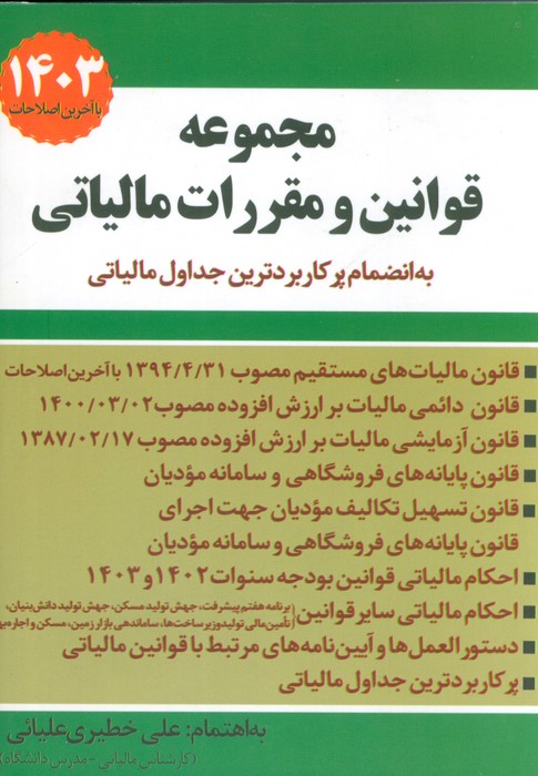 مجموعه قوانین و مقررات مالیاتی 1403 (به انضمام پرکاربردترین جداول مالیاتی) - ناشربوک | خرید آنلاین کتاب