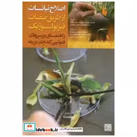 کتاب اصلاح نباتات از طریق صفات فیزیولوژیک(راهنمای بررسی های فنوتیپی گندم در مزرعه) اثر آلیستر پاسک