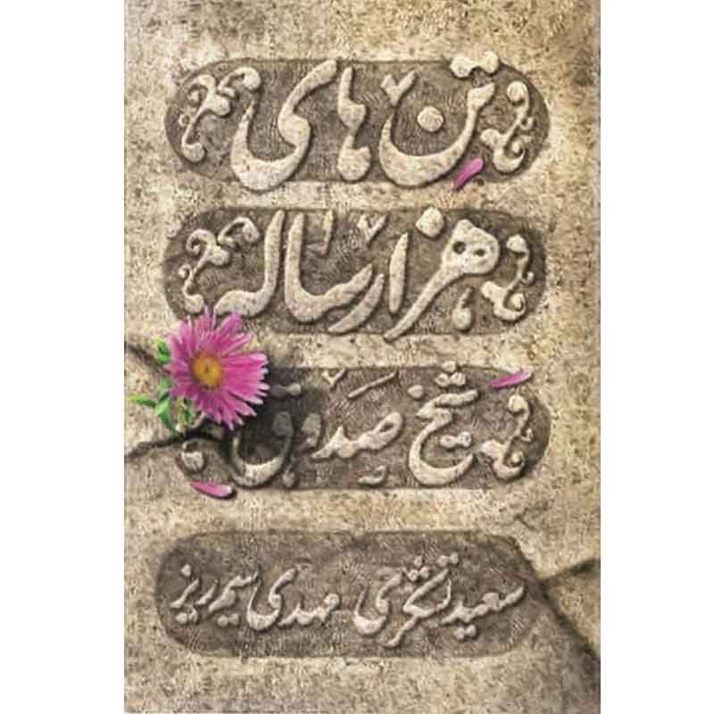 کتاب تن های هزار ساله