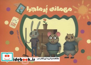 قیمت و خرید کتاب مهمانی پر ماجرا اثر حمید کارگری | ایده بوک