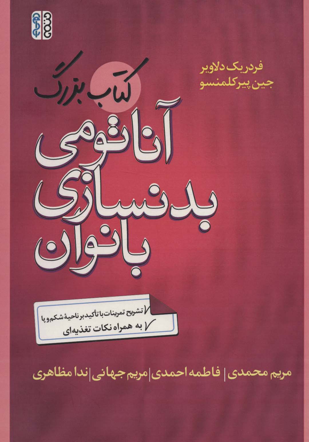 کتاب آناتومی بدنسازی بانوان