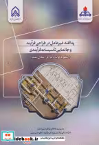 کتاب پدافند غیرعامل در طراحی فرایند و جانمایی تاسیسات فرایندی | ایده بوک