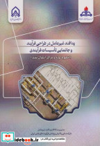 کتاب پدافند غیرعامل در طراحی فرایند و جانمایی تاسیسات فرایندی | ایده بوک