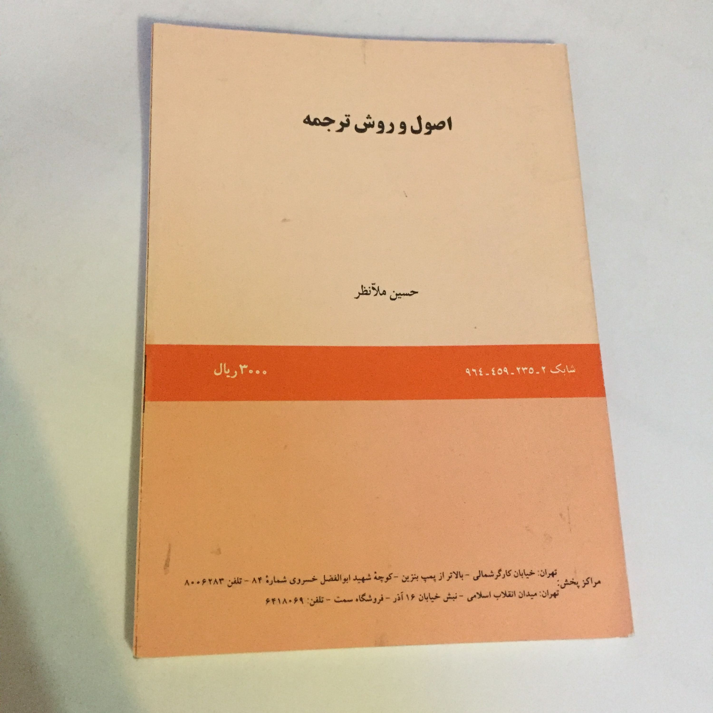 کتاب اصول و روش ترجمه حسین ملانظر