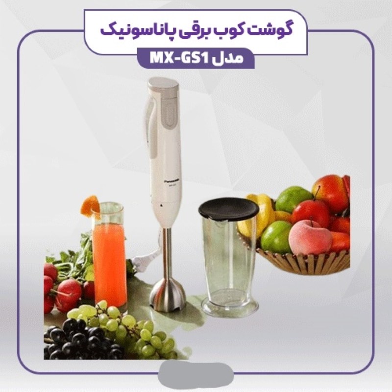 گوشت کوب برقی پاناسونیک مدل MX-GS1