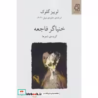 خنیاگر فاجعه (گزیده ی شعرها)،(شمیز،رقعی،ناهید)