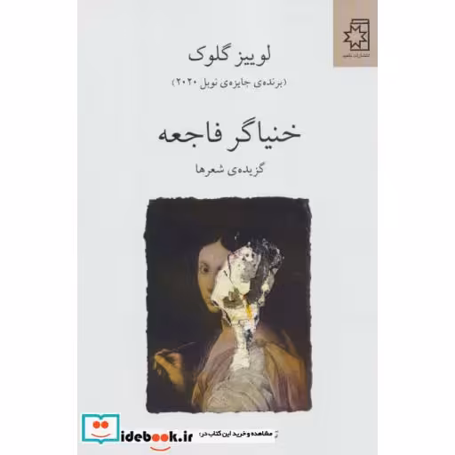 خنیاگر فاجعه (گزیده ی شعرها)،(شمیز،رقعی،ناهید)