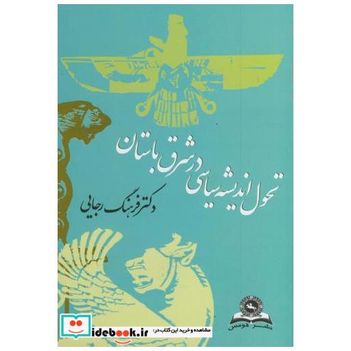 کتاب تحول اندیشه سیاسی در شرق باستان اثر فرهنگ رجایی