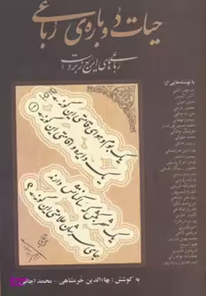 کتاب حیات دوباره ی رباعی اثر بهای الدین خرمشاهی و محمد اجاقی انتشارات نگاه
