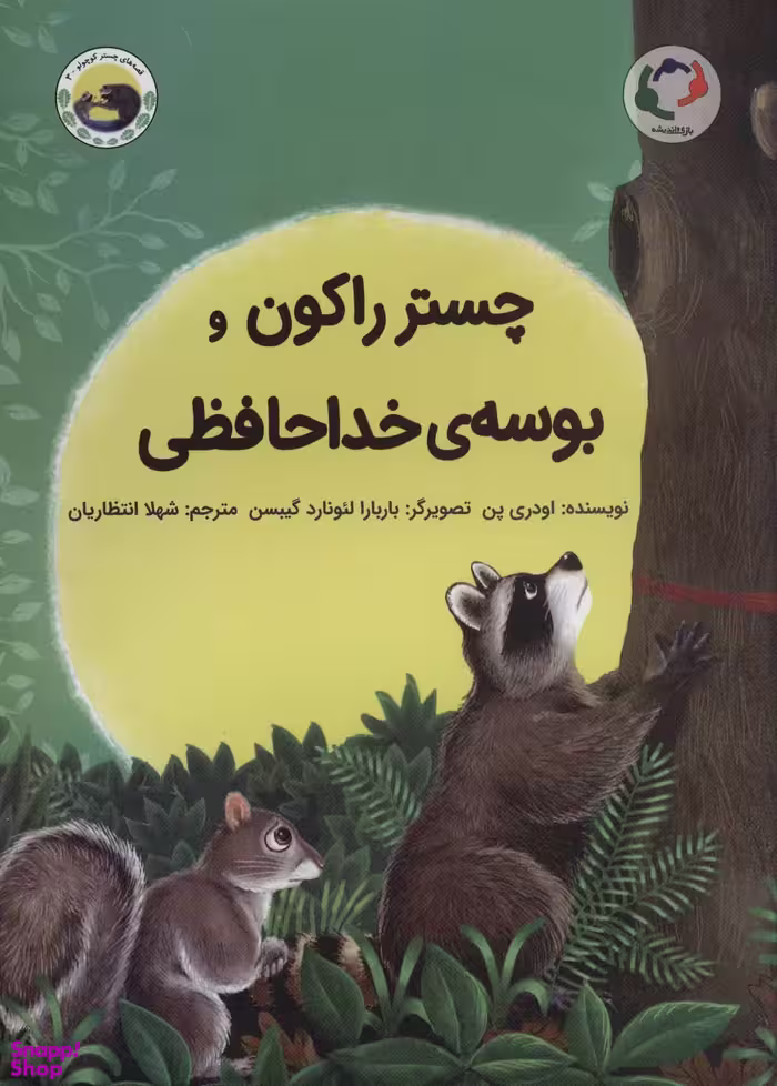کتاب چستر راکون و بوسه ی خداحافظی اثر اودری پن انتشارات بازی و اندیشه