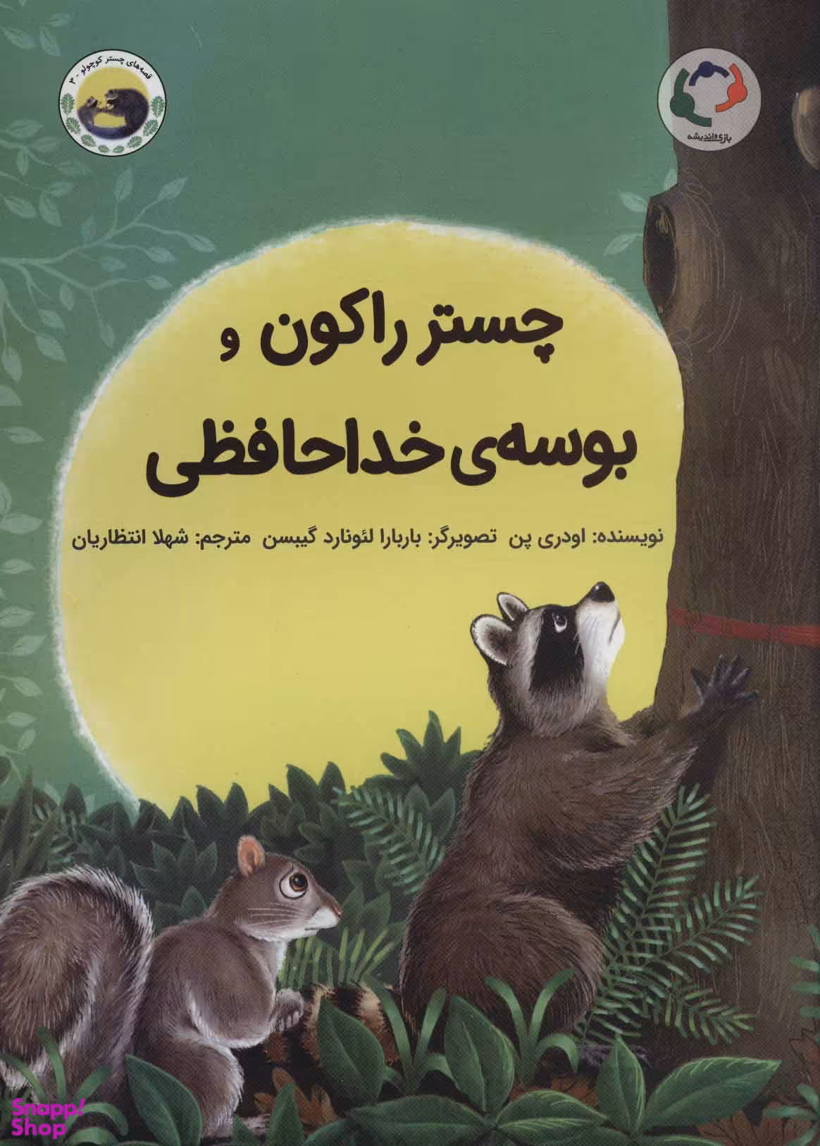 کتاب چستر راکون و بوسه ی خداحافظی اثر اودری پن انتشارات بازی و اندیشه