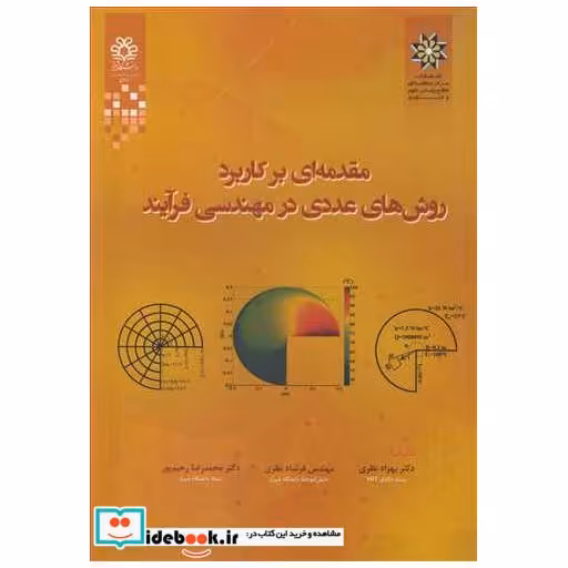 مقدمه ای بر کاربرد روش های عددی در مهندسی فرآیند