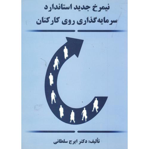 کتاب نیمرخ جدید استاندارد سرمایه گذاری روی کارکنان