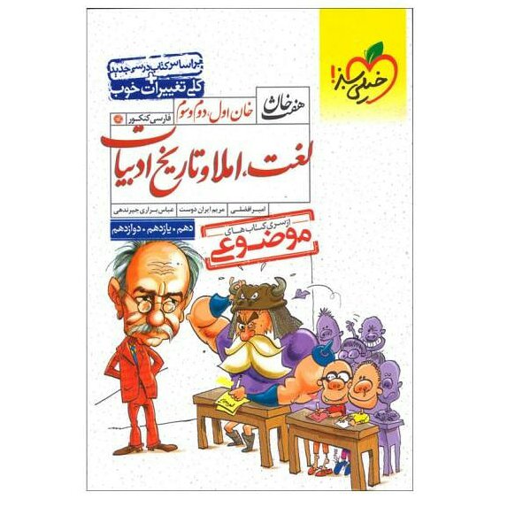 کتاب لغت و املا وتاریخ ادبیات هفت خان 99