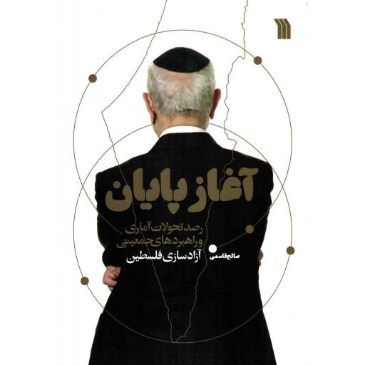 آغاز پایان - (رصد تحولات آماری و راهبردهای جمعیتی آزادسازی فلسطین)
