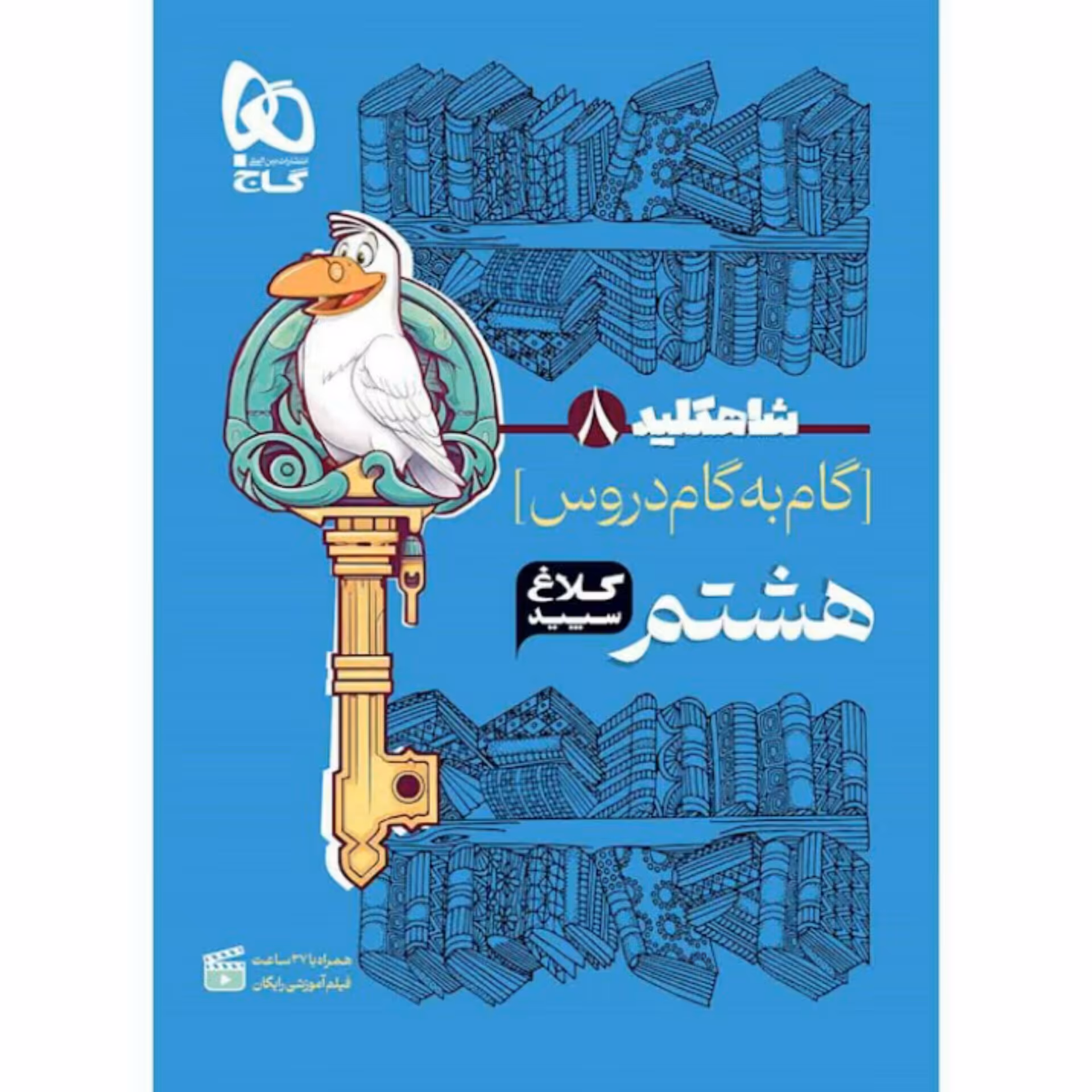 کتاب گام به گام هشتم سری شاه کلیدکلاغ سپید
