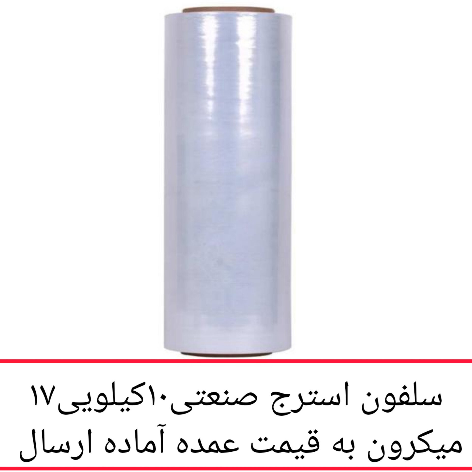 سلفون استرچ صنعتی 17 میکرون عرض 50 سانت وزن 10 کیلو 17 میکرون صنعتی 2500 متر پخش یاس تهران
