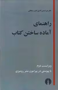 خرید کتاب راهنمای آماده ساختن کتاب؛ برای مولفان، مترجمان، ویراستاران، کتابداران ناشران، چاپخانه ها و دوستدارن کتاب؛ (ویراست دوم با پیوستی در پیرامون نشر رومیزی) &#8212; کتابسرای طه