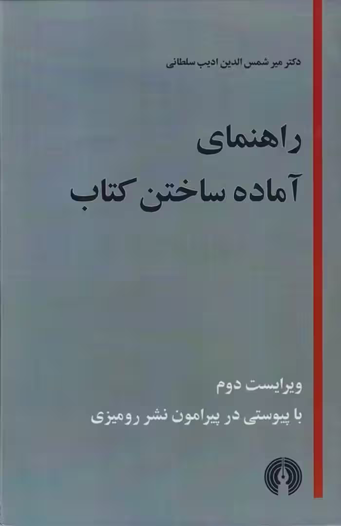 خرید کتاب راهنمای آماده ساختن کتاب؛ برای مولفان، مترجمان، ویراستاران، کتابداران ناشران، چاپخانه ها و دوستدارن کتاب؛ (ویراست دوم با پیوستی در پیرامون نشر رومیزی) — کتابسرای طه