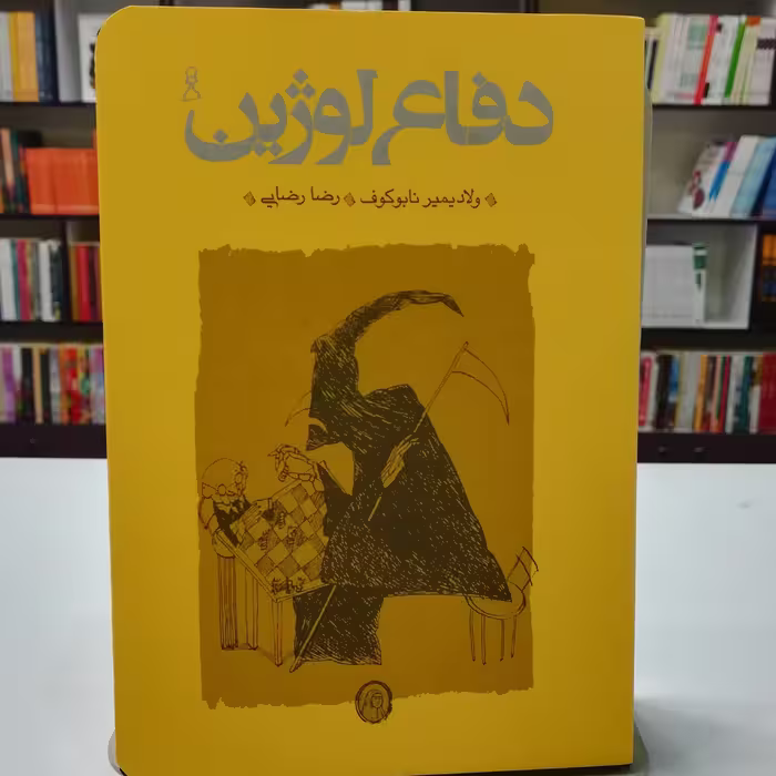 کتاب دفاع لوژین اثر ولادیمیر نابوکوف ترجمه رضا رضایی نشر کارنامه (جلد سخت)