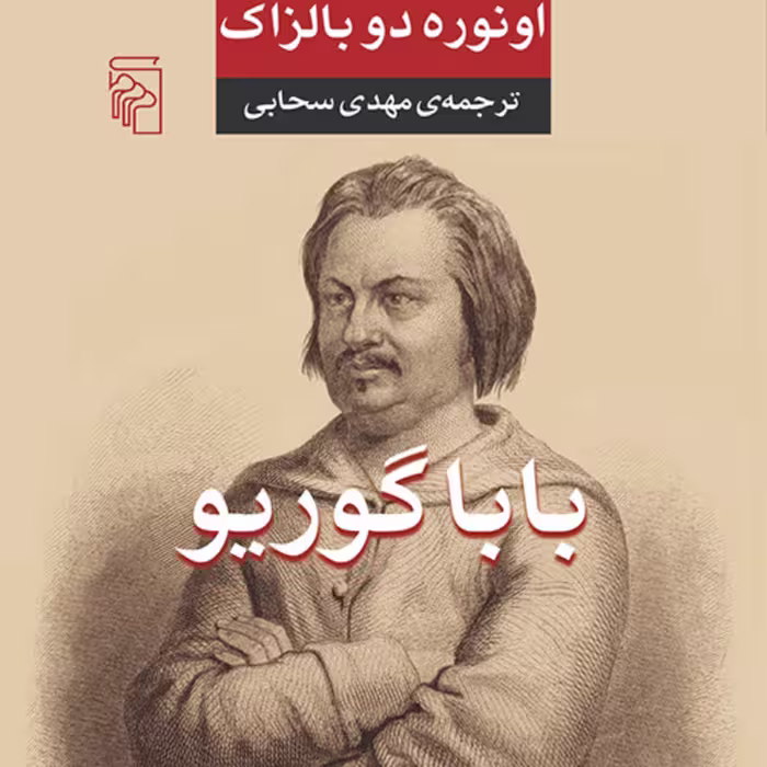 بابا گوریو Baba Gorioاثر اونوره دوبالزاکBalzac ترجمه مهدی سحابی نشر مرکز