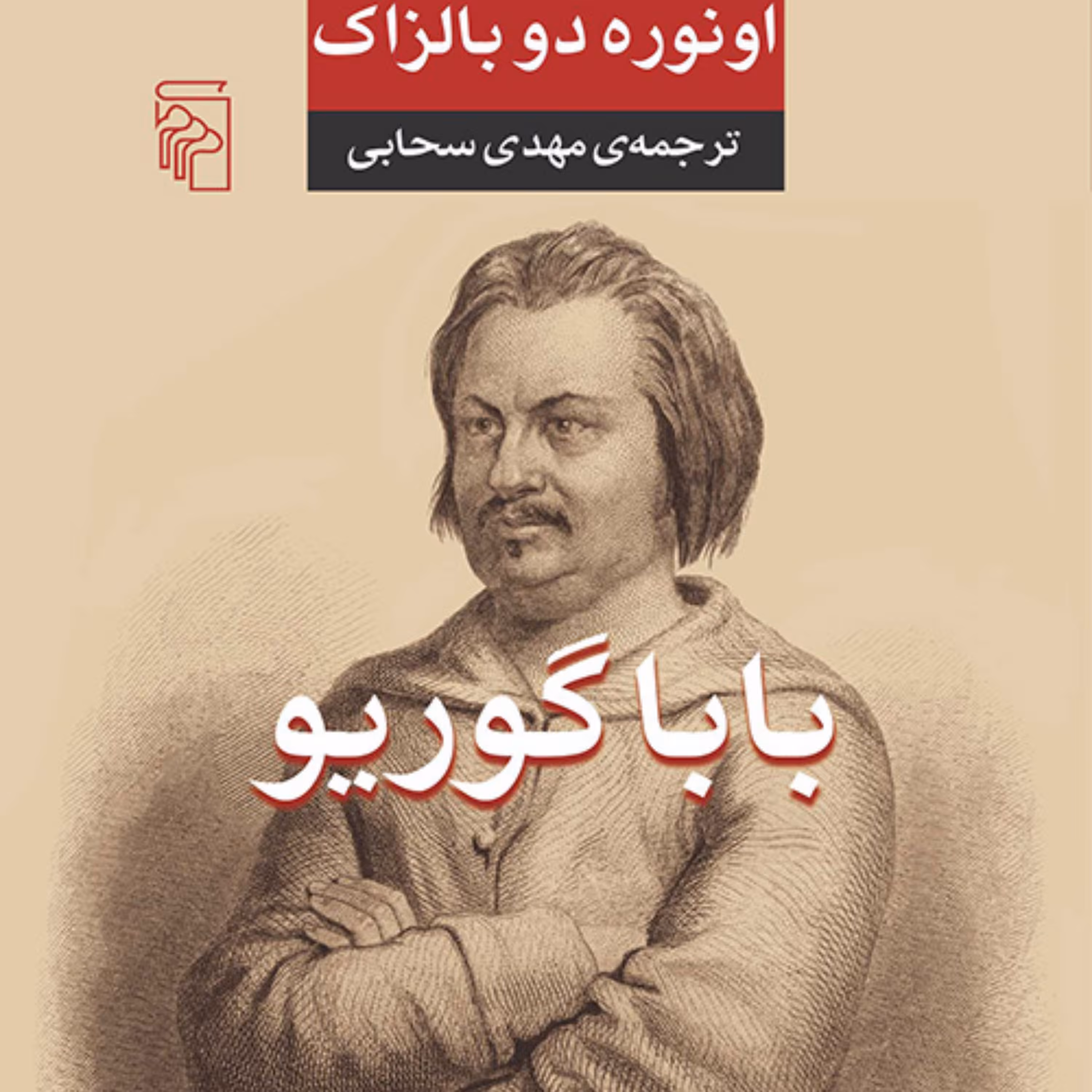بابا گوریو Baba Gorioاثر اونوره دوبالزاکBalzac ترجمه مهدی سحابی نشر مرکز