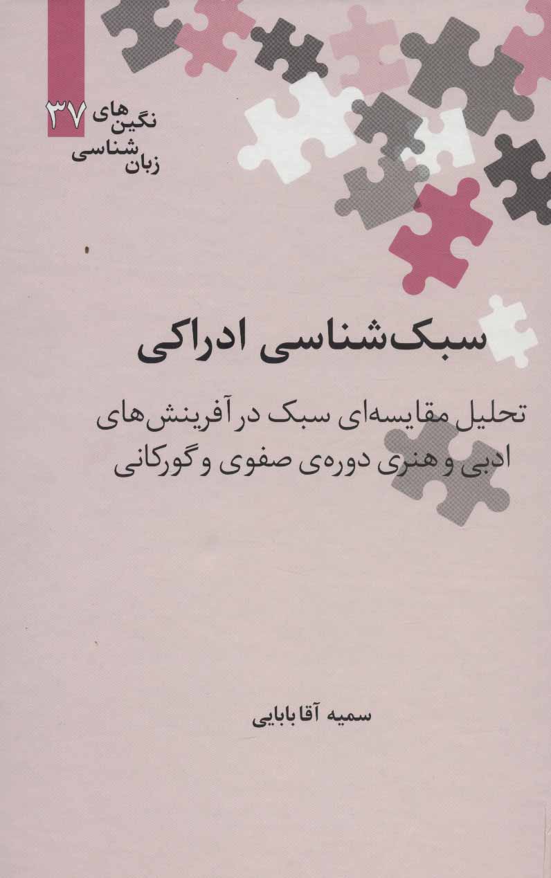 کتاب سبک شناسی ادراکی اثر سمیه آقابابایی