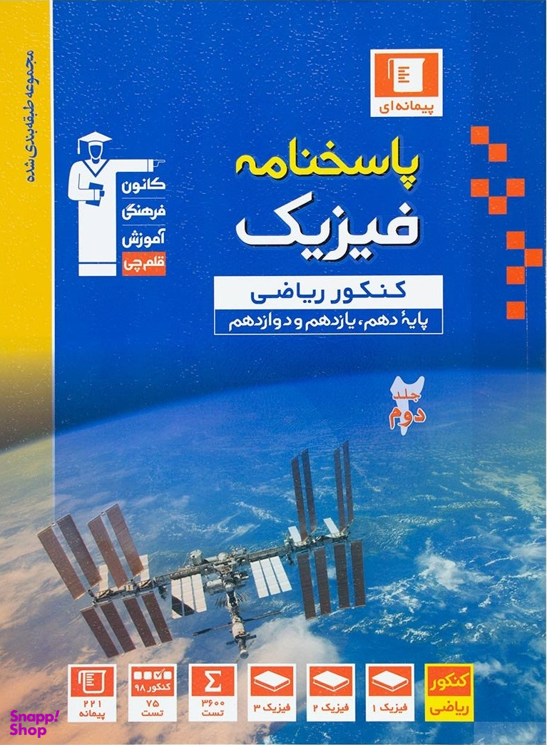 فیزیک جامع کنکور رشته ریاضی جلد دوم آبی قلم چی