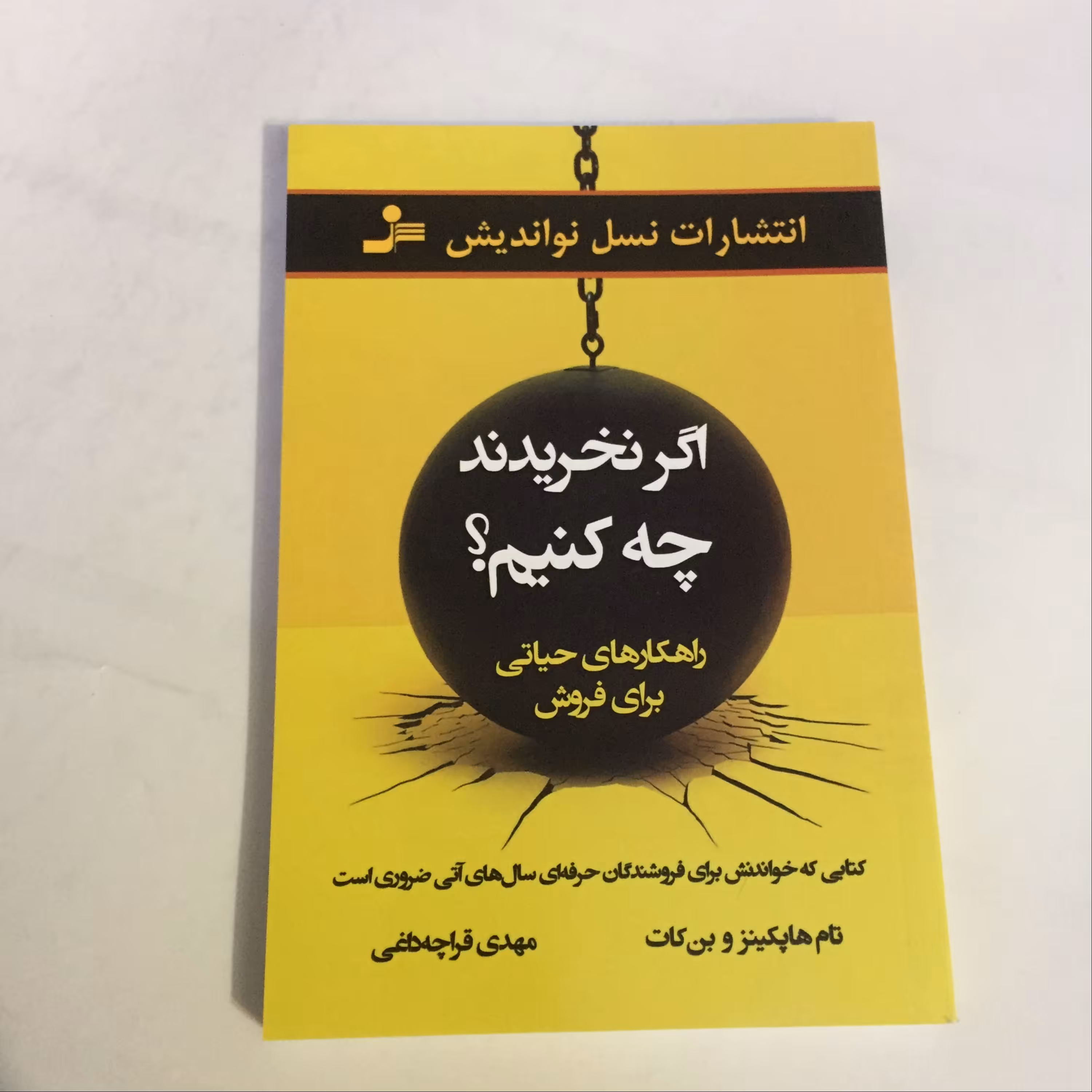 کتاب اگر نخریدند چه کنیم (ترفندهای حرفه ای فروش)