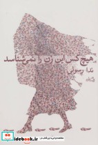 قیمت و خرید کتاب هیچ کس این زن را نمی شناسد | ایده بوک