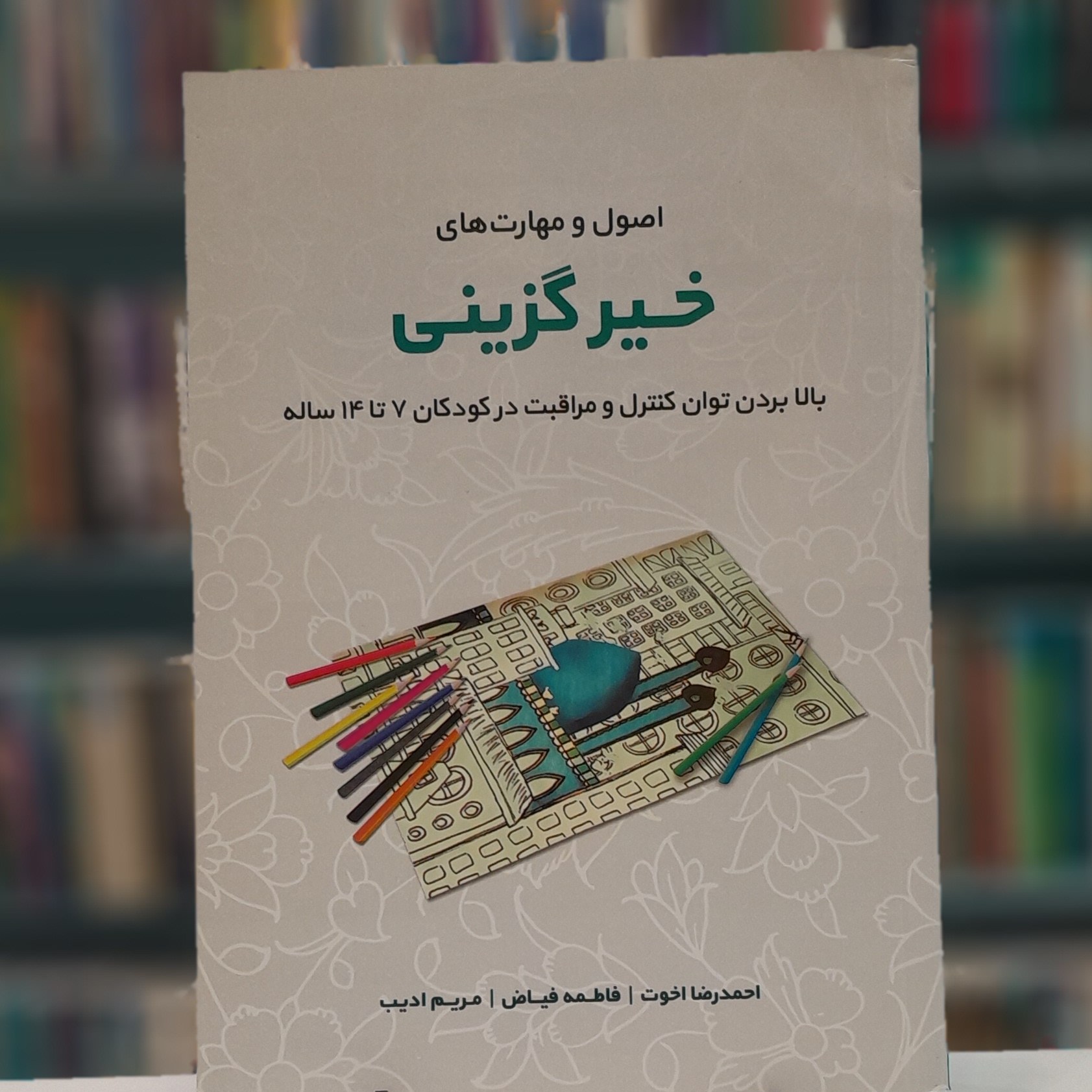 اصول و مهارت های خیر گزینی