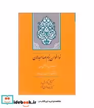 قیمت و خرید کتاب گنجینه ادب فارسی10 اثر رضا انزابی نژاد | ایده بوک