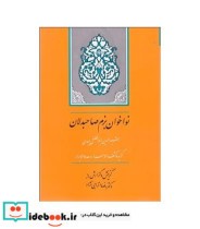 قیمت و خرید کتاب گنجینه ادب فارسی10 اثر رضا انزابی نژاد | ایده بوک