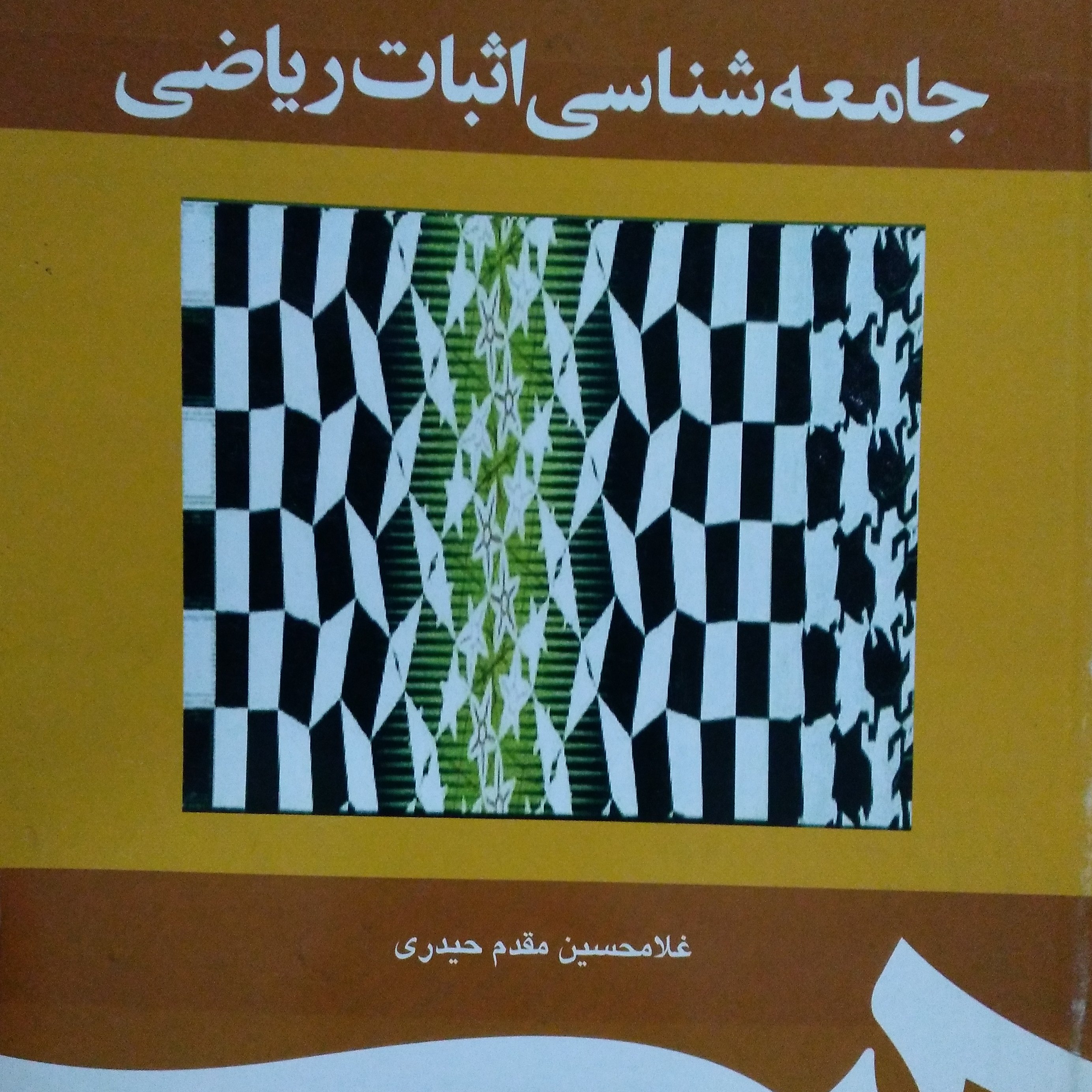 کتاب جامعه شناسی اثبات ریاضی