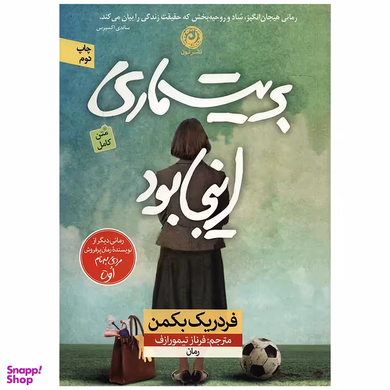 کتاب بریت ماری اینجا بود اثر فردریک بکمن نشر نون