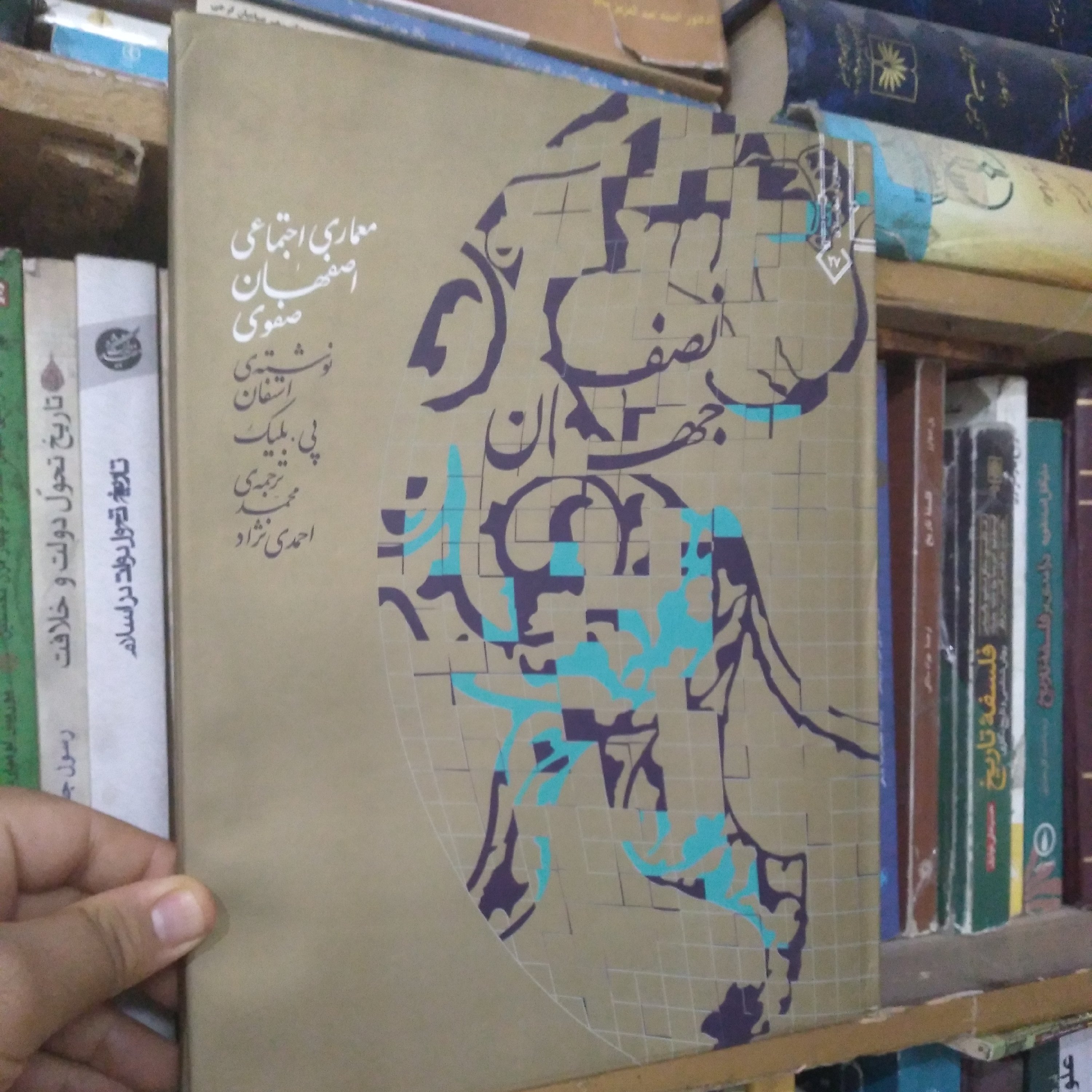 نصف جهان (معماری اجتماعی اصفهان صفوی)