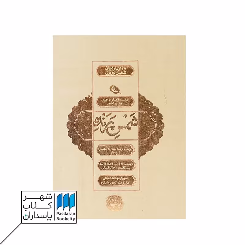 کتاب شمس پرنده