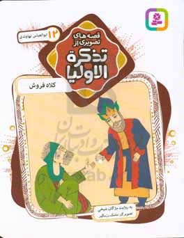 کتاب قصه های تصویری از تذکره الاولیا12