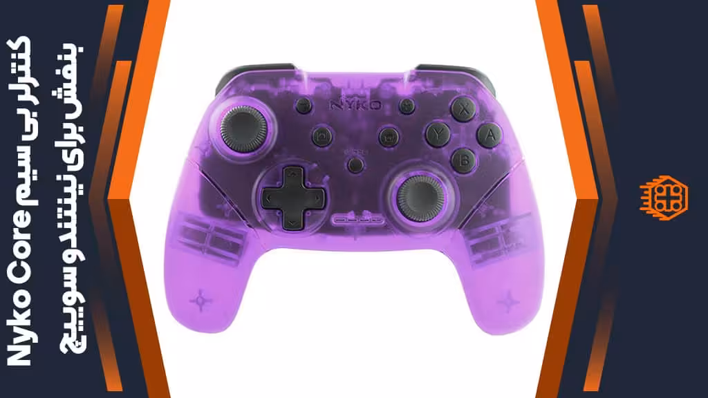 کنترلر بی سیم Nyko Core مخصوص Nintendo Switch – بنفش
