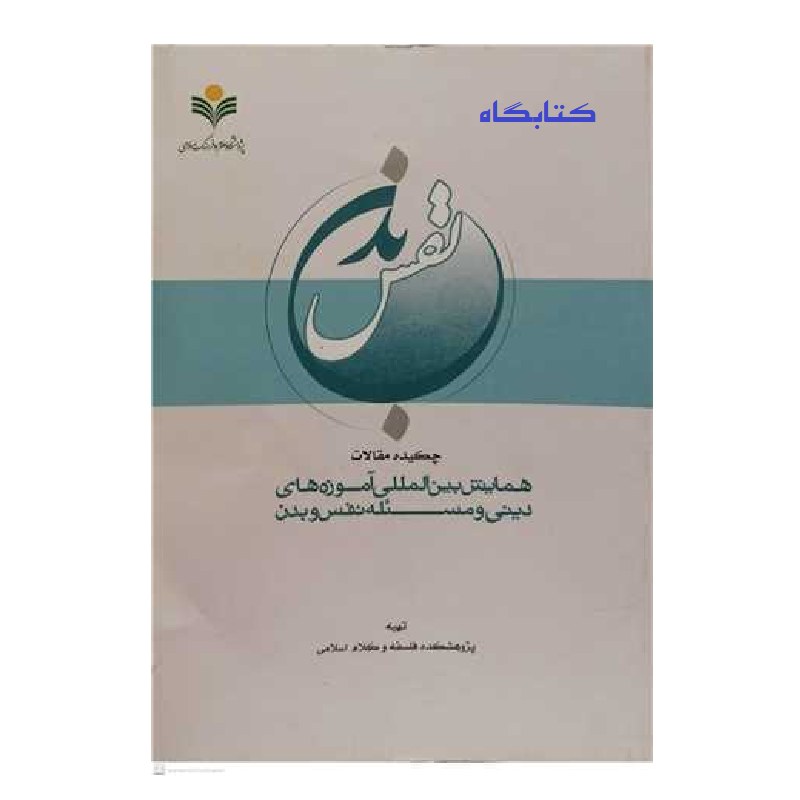 چکیده مقالات همایش بین المللی آموزه های دینی و مسئله نفس و بدن