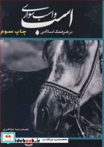 قیمت و خرید کتاب اسب واسب سواری در فرهنگ اسلامی | ایده بوک