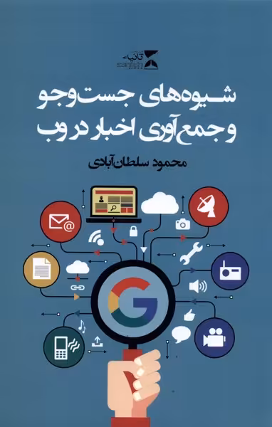 کتاب شیوه های جست وجو و جمع آوری اخبار در وب