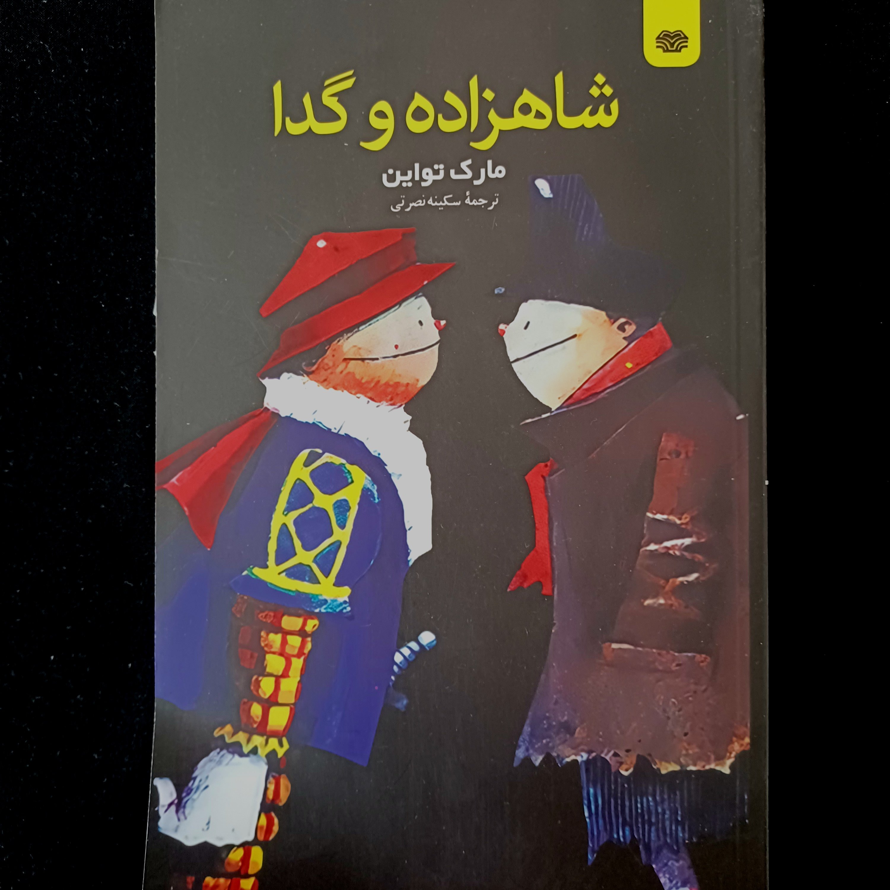 کتاب شاهزاده و گدا