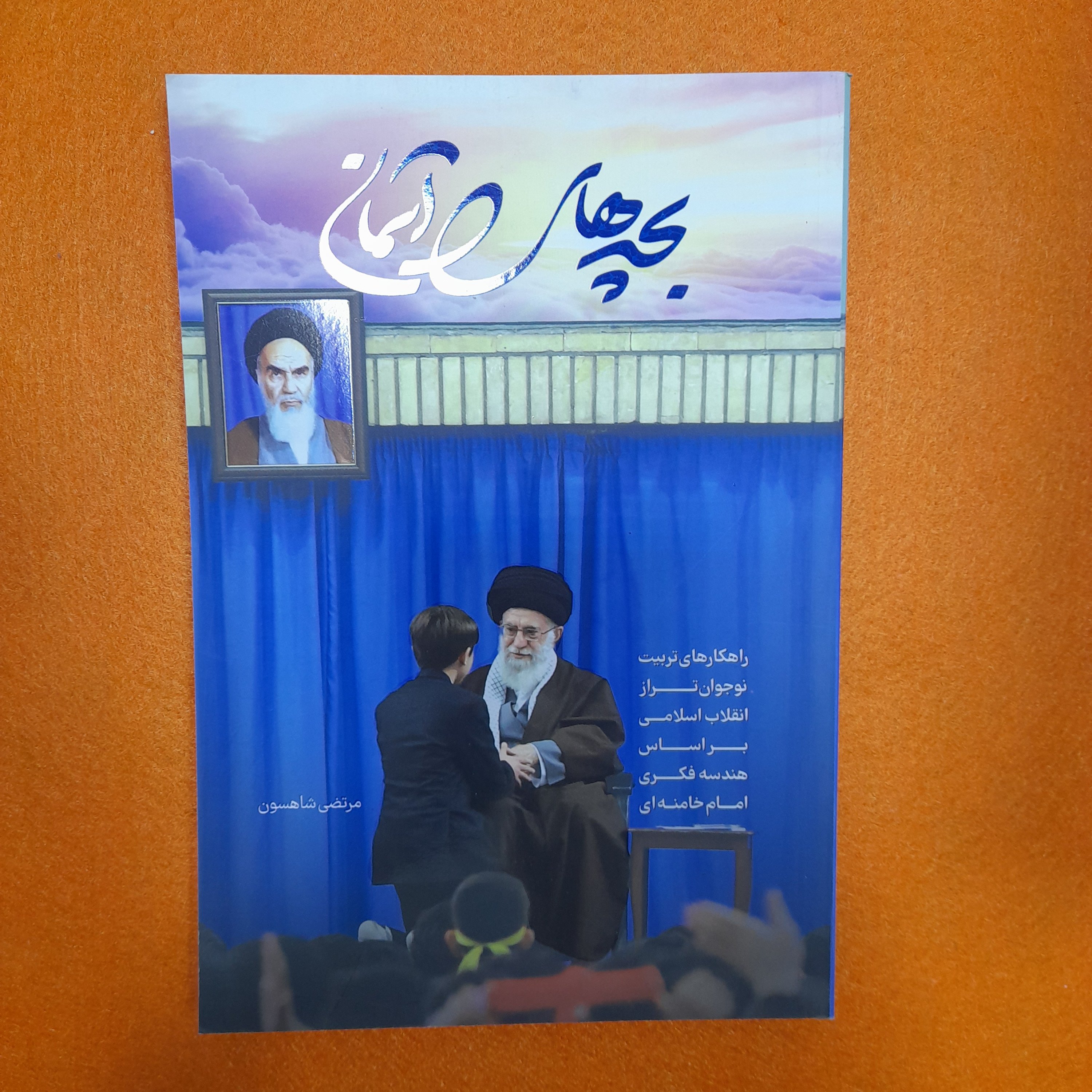 کتاب بچه های آسمان،راهکارهای تربیت نوجوان تراز انقلاب اسلامی براساس هندسه فکری امام خامنه‌ای، به قلم مرتضی شاهسون،