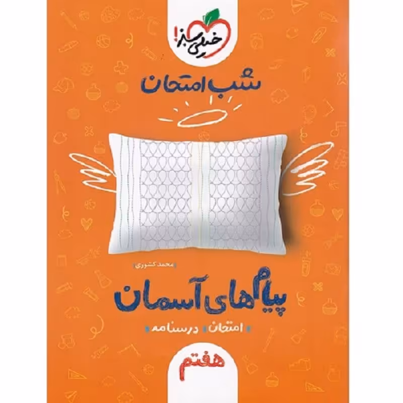 کتاب شب امتحان پیام های آسمانی هفتم اثر محمد کشوری خیلی سبز