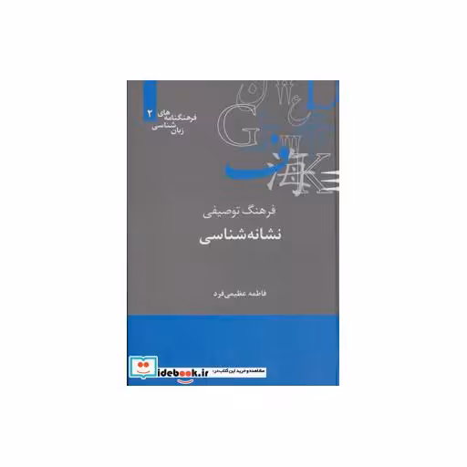 کتاب فرهنگ توصیفی نشانه شناسی